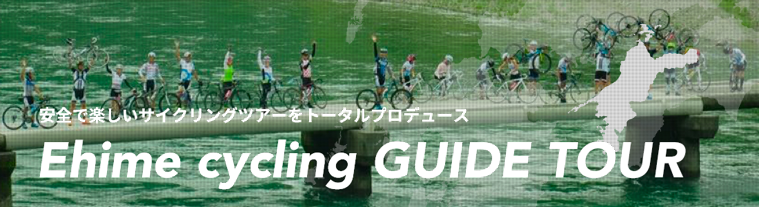Ehime cycling GUIDE